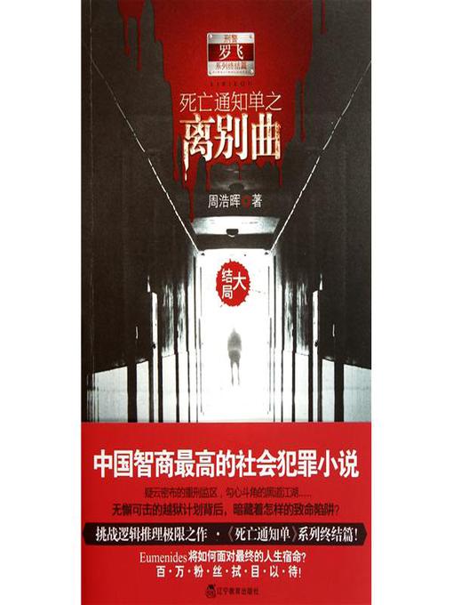 Cover image for 死亡通知单之离别曲（大结局） (The Death Melody (2))